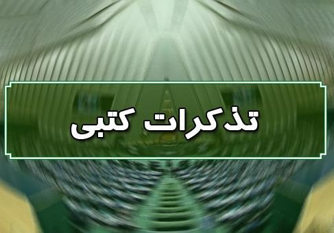  تذکر محمدمهدی زاهدی نماینده کرمان و راور به رئیس جمهور و وزیر کار بدلیل پایه حقوق کارگران سال ۹۹