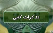 تذکر کتبی زاهدی به رئیس جمهور، وزیر کشور ، وزیر جهاد کشاورزی، وزیر تعاون، کار و رفاه اجتماعی و وزیر دفاع و پشتیبانی نیروهای مسلح: لزوم افزایش حقوق کارکنان و توجه به معیشت بازنشستگان کشوری و لشکری