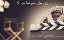 به بهانه روز سینما…